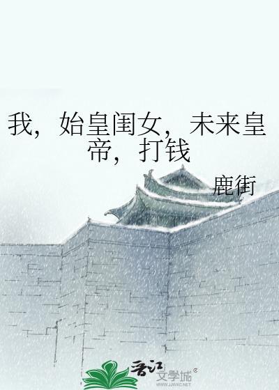 我是始皇老祖宗