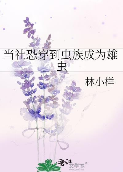 当社恐穿成万人迷虫族