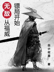 综武开局自废武功笔趣阁