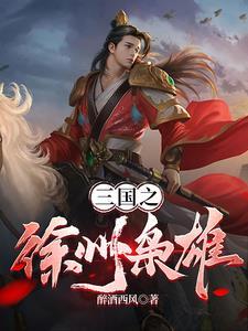 三国之徐州县令