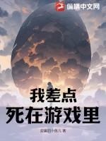 我差点死在游戏里漫画