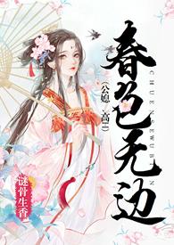 春色无边叶东1-250