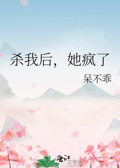 杀我后她疯了全文