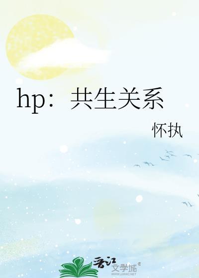 共生[hp