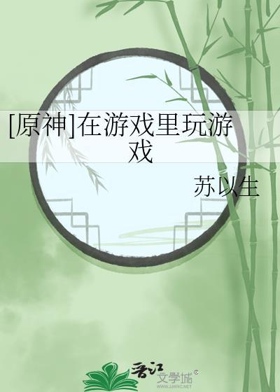 原神几岁可以玩游戏