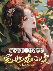 搬砖糙汉捡到一个小妖精