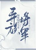 异族将军偏要嫁我为妻仿妆