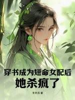 穿成短命女配之后作者寂寞的清泉