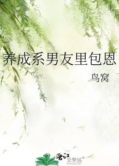 养成系男友的意思