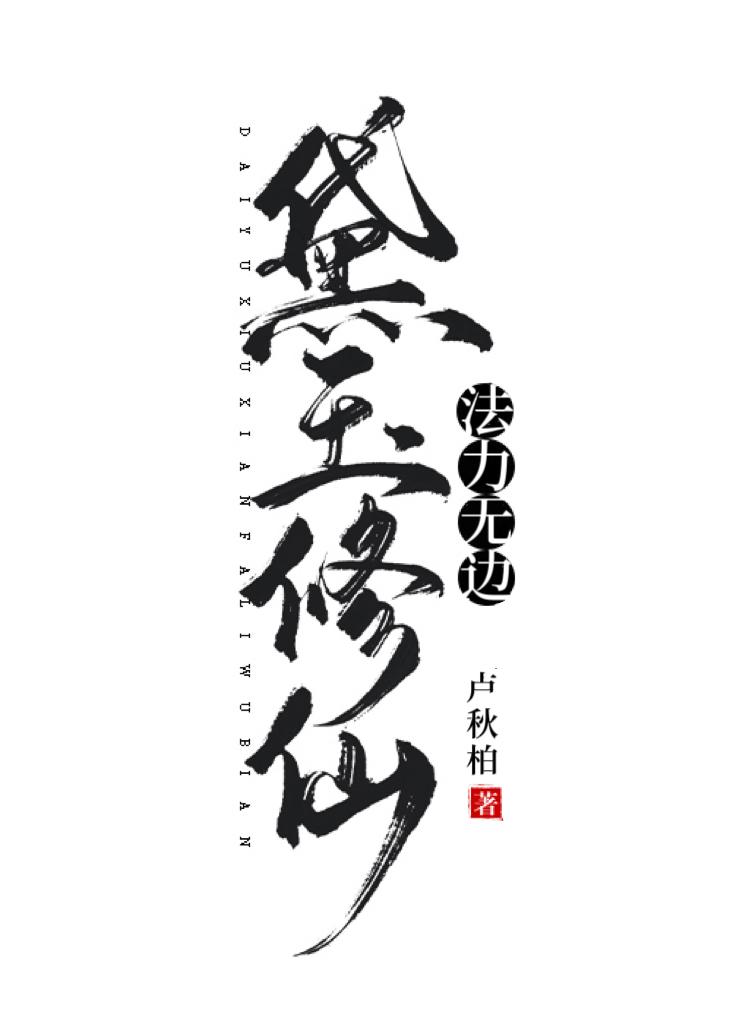 黛玉拜师修仙的