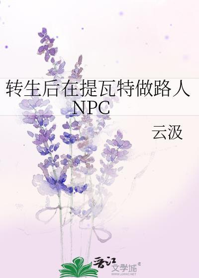 转生后在提瓦特做路人npc全文阅读