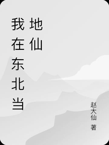 东北五仙是地仙吗