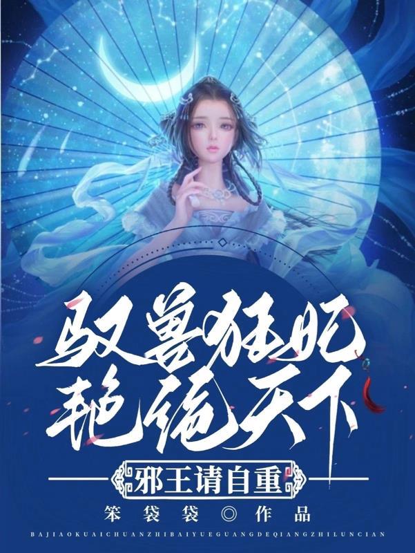 驭兽狂妃火星