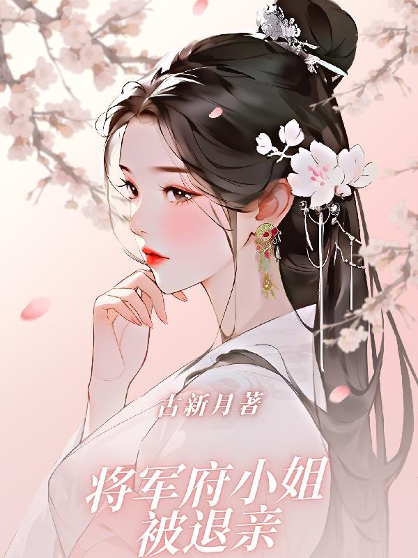 将军府的小女人