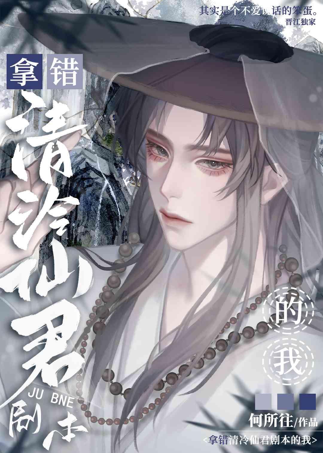 拿错清冷仙君剧本的我漫画