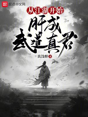 肝成武道真君TXT