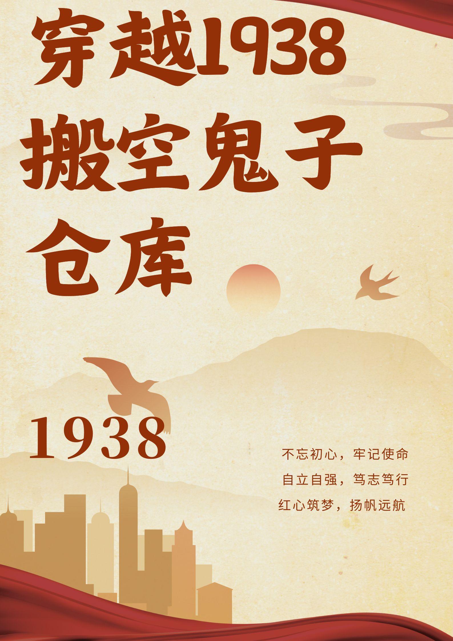 穿越1938搬空鬼子仓库东亭晚风