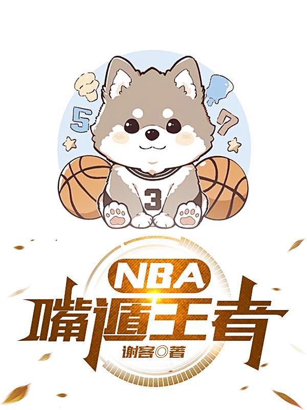 王者nba官网入口