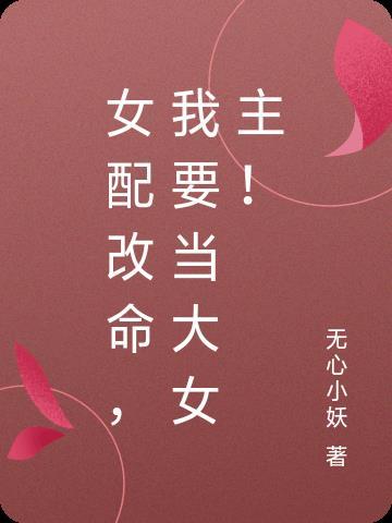 女配要改嫁