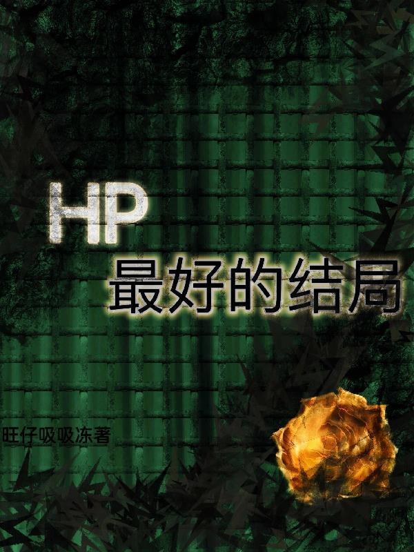 hp最火的cp