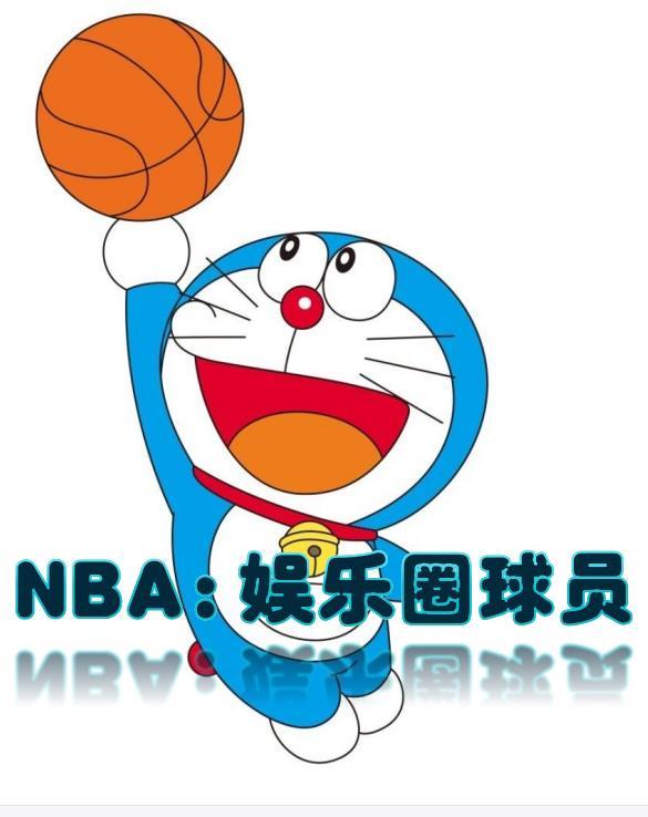 nba之娱乐球星