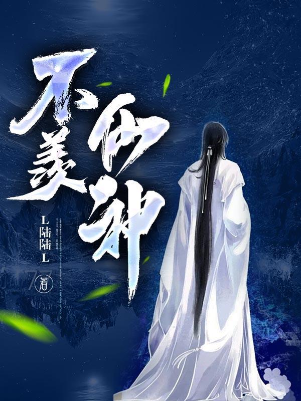 不羡仙神仙渡