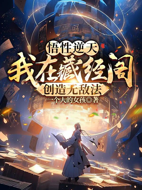 悟性逆天我在藏经阁创造无敌法九凤