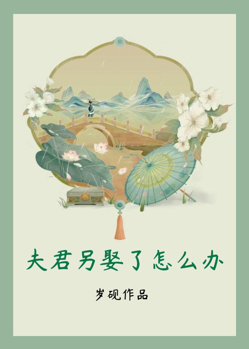 夫君另娶了怎么办在线阅读