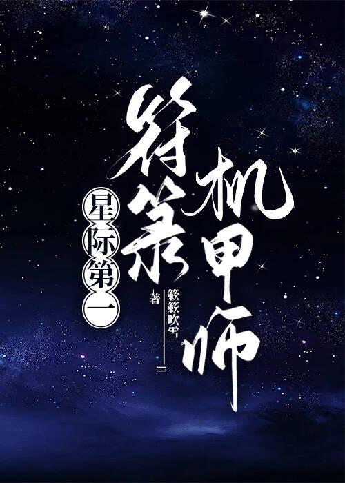 星际第一符箓机甲师簌簌吹雪