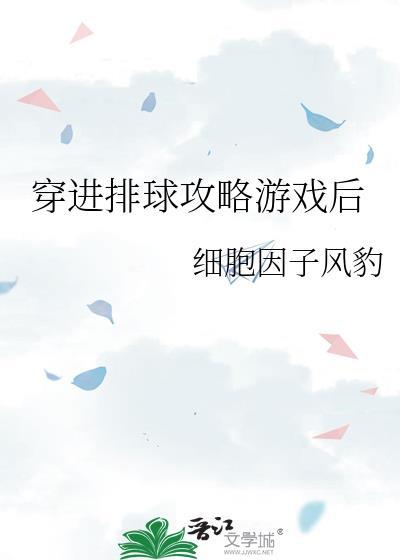 穿进排球攻略游戏后笔趣