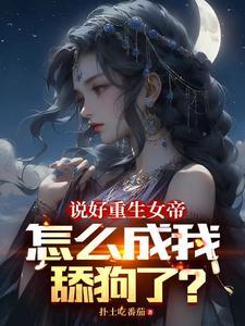 女帝今晚又不想翻牌子