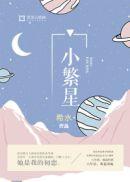 小繁星康复中心