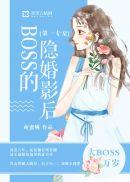 隐婚独宠boss的