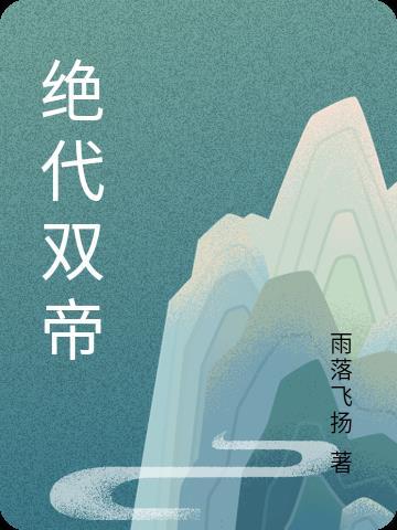 绝代医帝