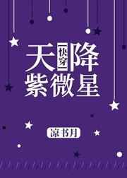 天降紫微星txt 百度