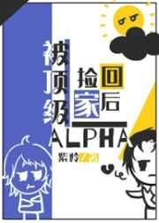 被alpha捡回家后