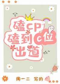 磕cp磕到c位出道讲什么