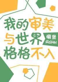 30. 我的审美与世界格格不入 完结