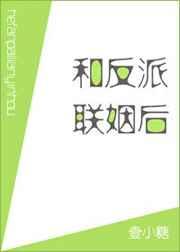 16.和反派联姻后壹小糖