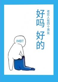 老实人有四个男友作者IM