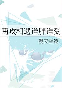 两攻相遇谁胖谁受免费阅读全文