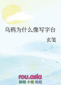 爱丽丝梦游仙境中乌鸦为什么像写字台