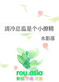 清冷总监是个小撩精作者木影落