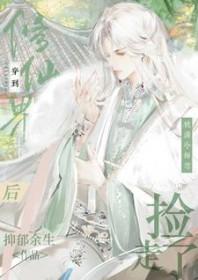 穿进修真界后美人师尊拒绝收徒