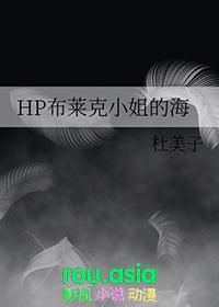 hp布莱克姐姐