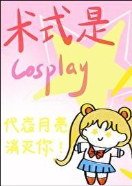 术式是cosplay8