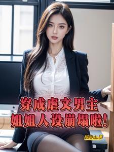 穿成虐文女主的恶毒继姐(穿书)