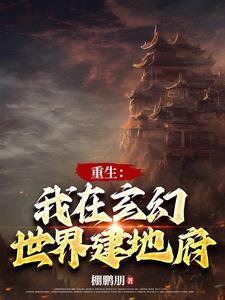 主角建立地府基本无敌的