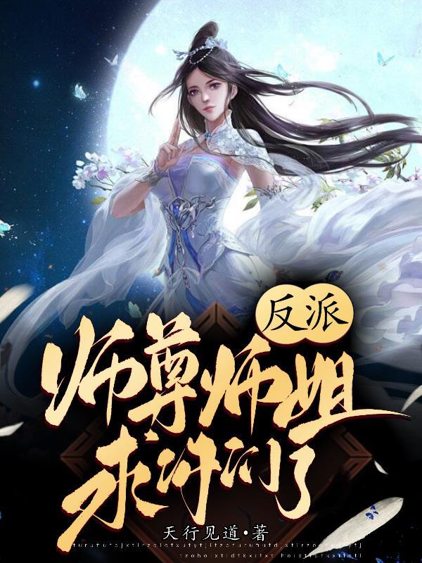 反派师尊要翻身