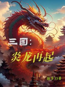 三国汉家天下刘封免费阅读